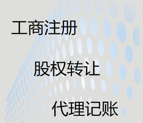 邦联财务代办公司 一站式企业服务专家